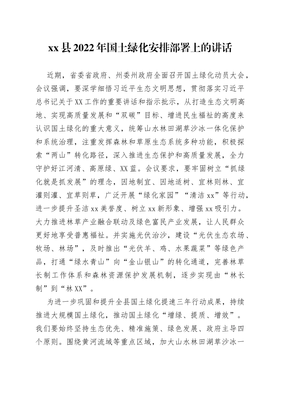 xx县2022年国土绿化安排部署上的讲话_第1页