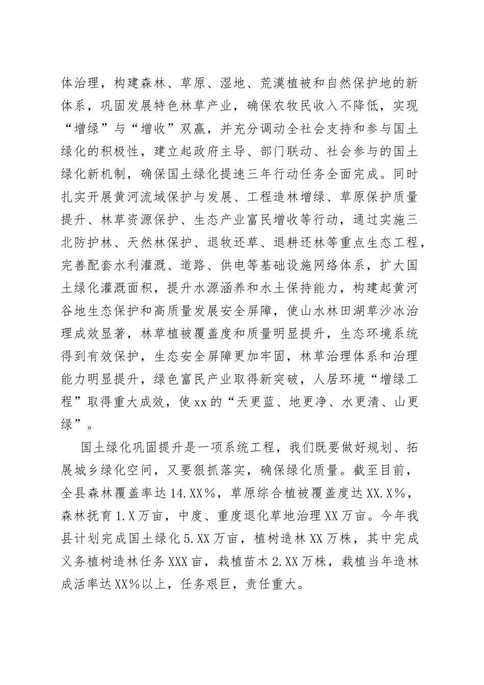 xx县2022年国土绿化安排部署上的讲话_第2页