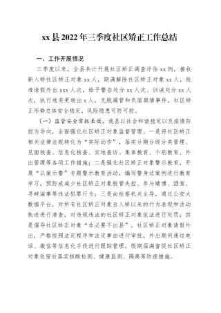 xx县2022年三季度社区矫正工作总结