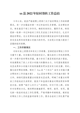xx县2022年驻村帮扶工作总结