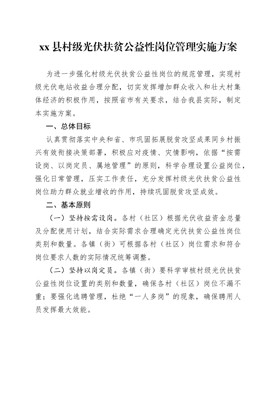 xx县村级光伏扶贫公益性岗位管理实施方案_第1页