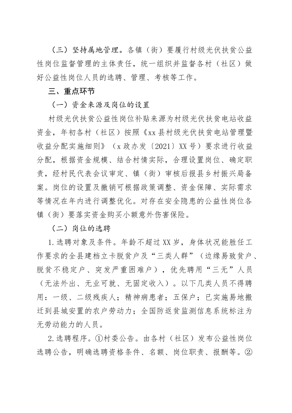 xx县村级光伏扶贫公益性岗位管理实施方案_第2页