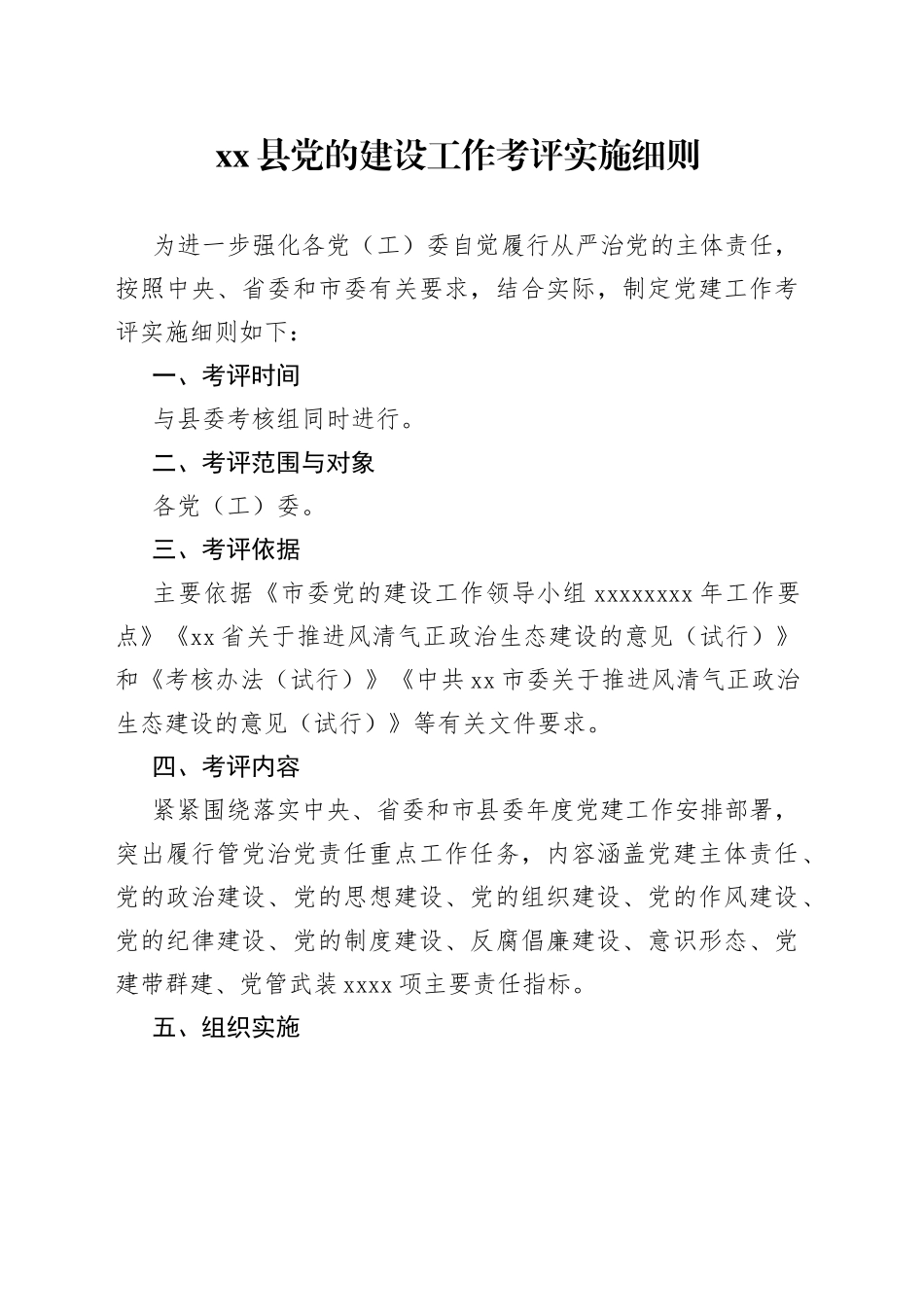 xx县党的建设工作考评实施细则_第1页
