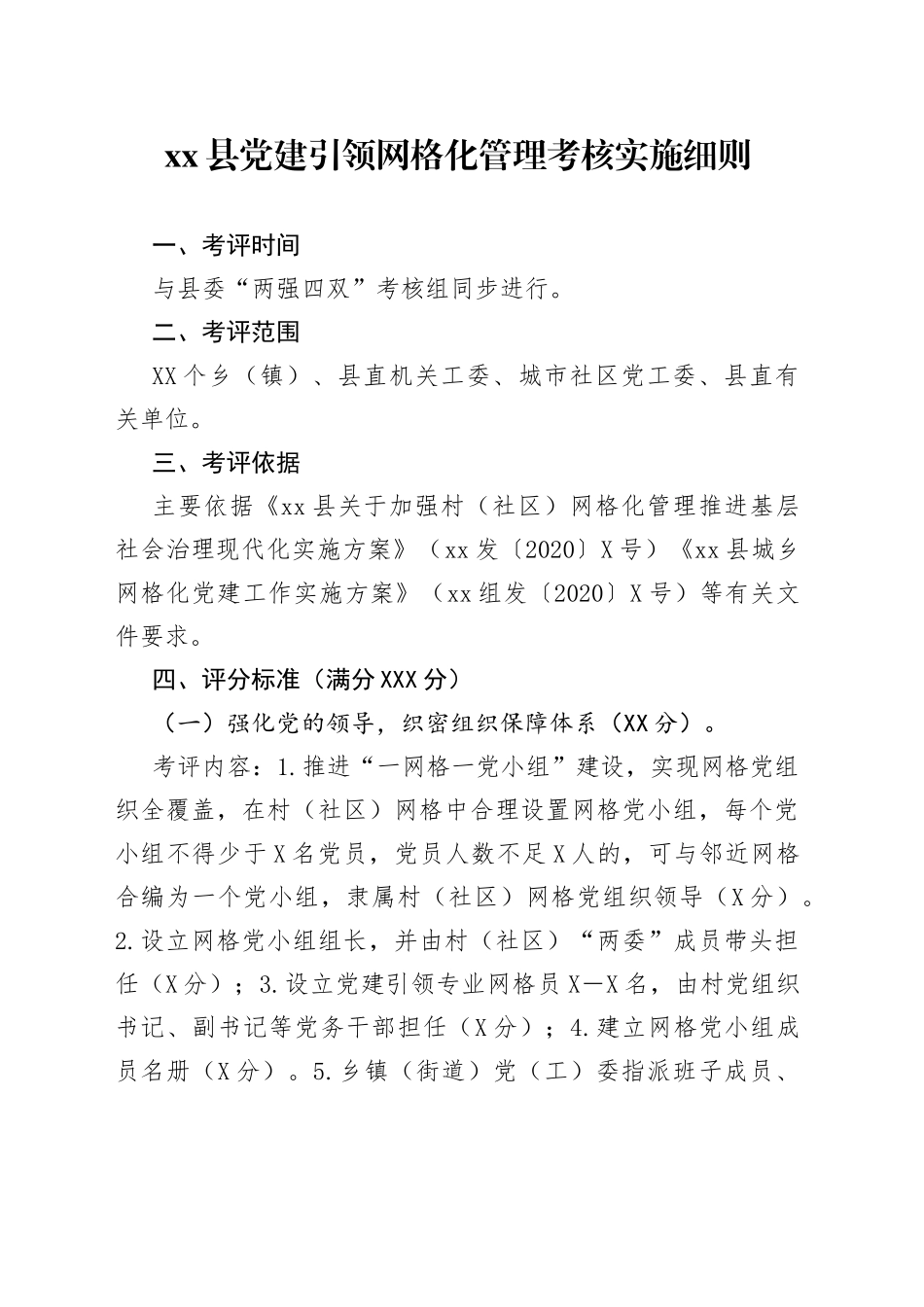 xx县党建引领网格化管理考核实施细则_第1页