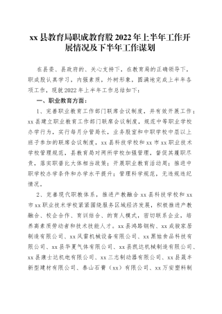 xx县教育局职成教育股2022年上半年工作开展情况及下半年工作谋划