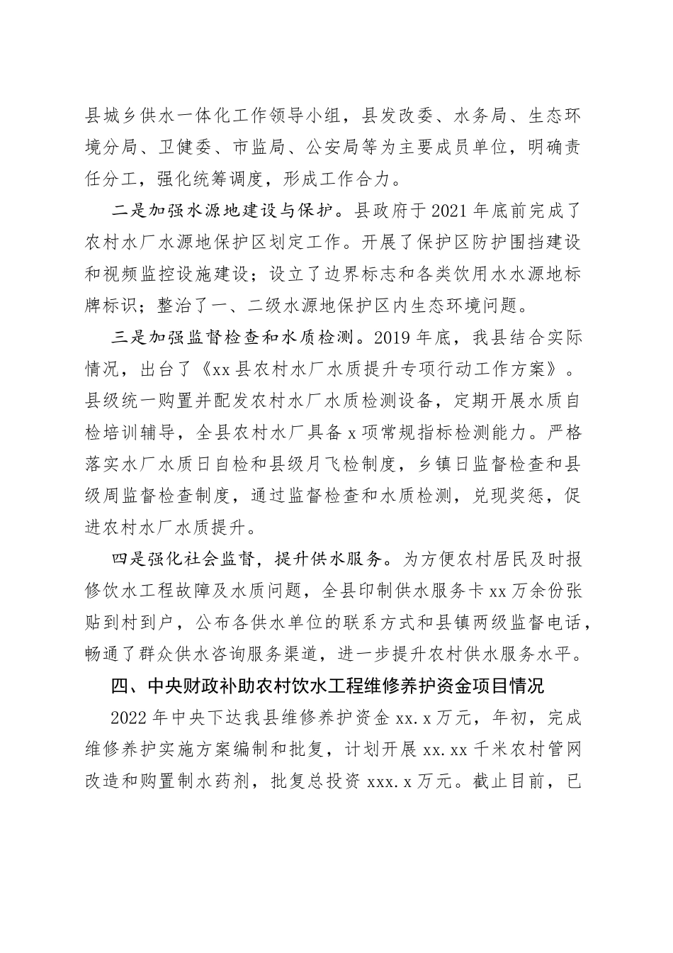 xx县农村饮水安全工作情况的报告_第2页