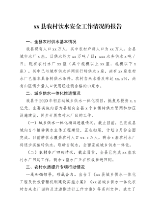 xx县农村饮水安全工作情况的报告