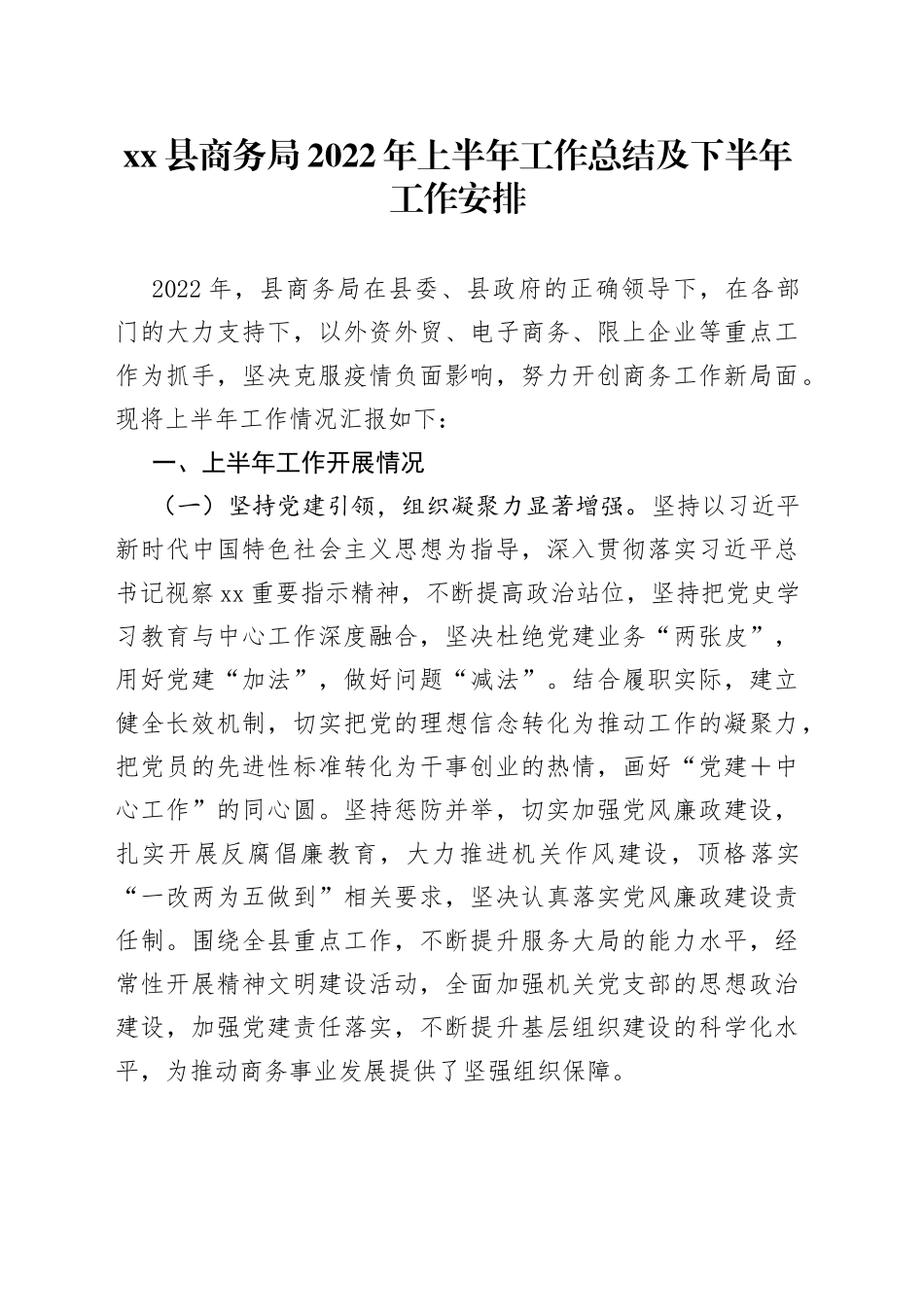 xx县商务局2022年上半年工作总结及下半年工作安排_第1页