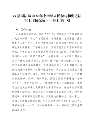 xx县司法局2022年上半年人民参与和促进法治工作情况及下一步工作计划