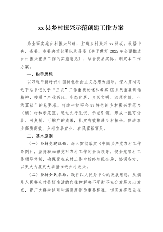 xx县乡村振兴示范创建工作方案