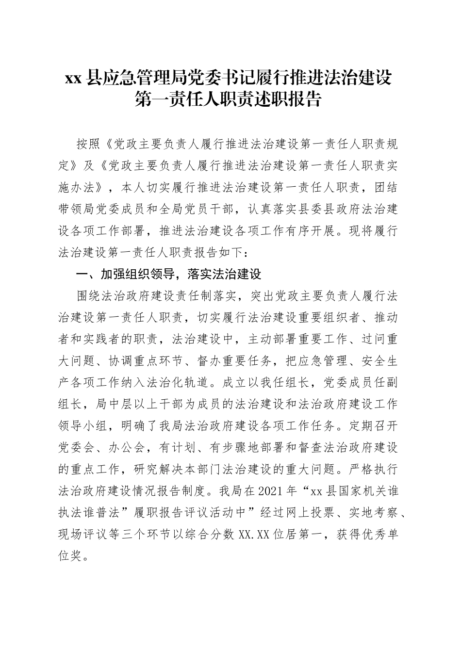 xx县应急管理局党委书记履行推进法治建设第一责任人职责述职报告_第1页