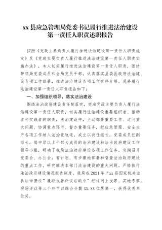 xx县应急管理局党委书记履行推进法治建设第一责任人职责述职报告