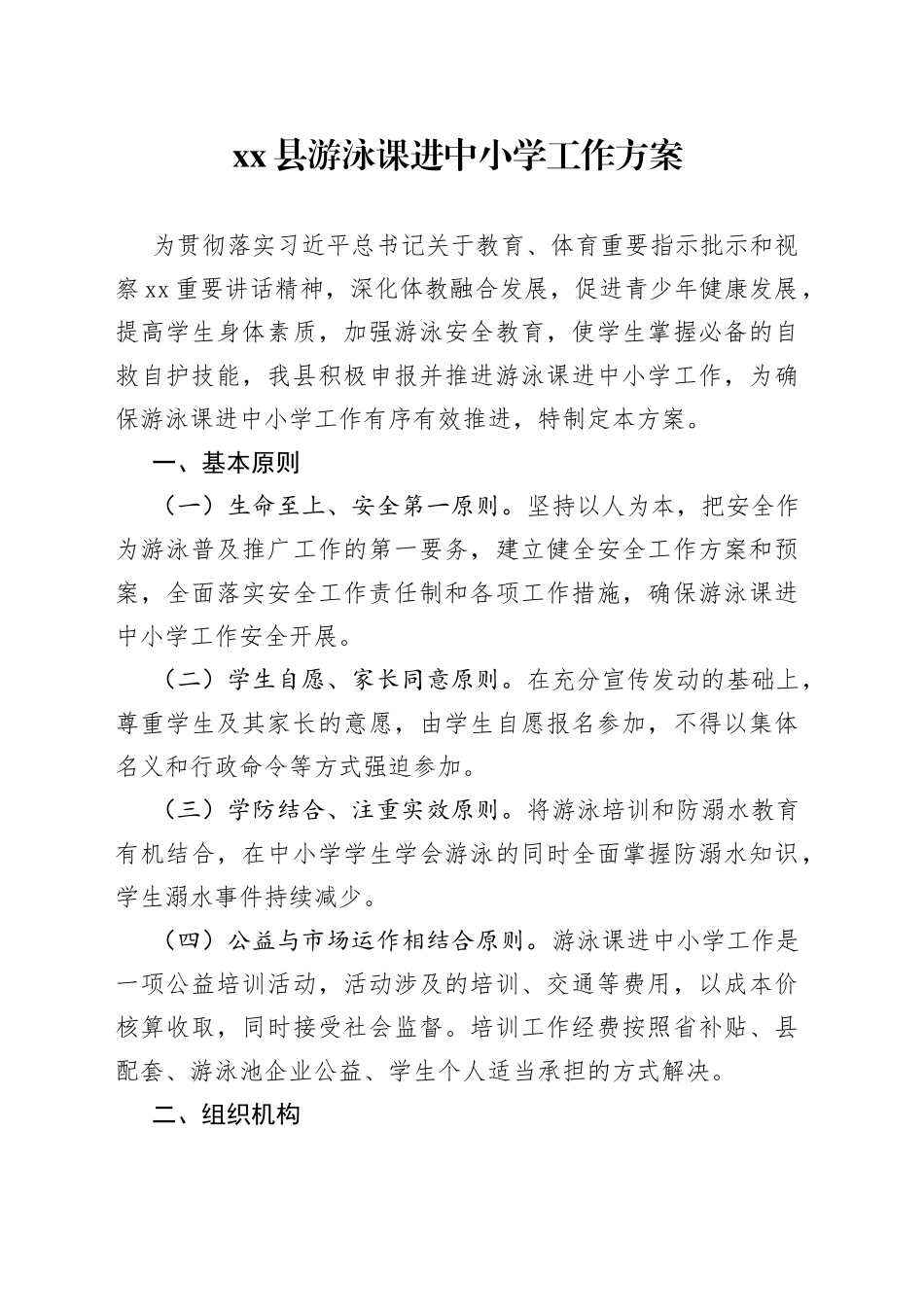 xx县游泳课进中小学工作方案_第1页