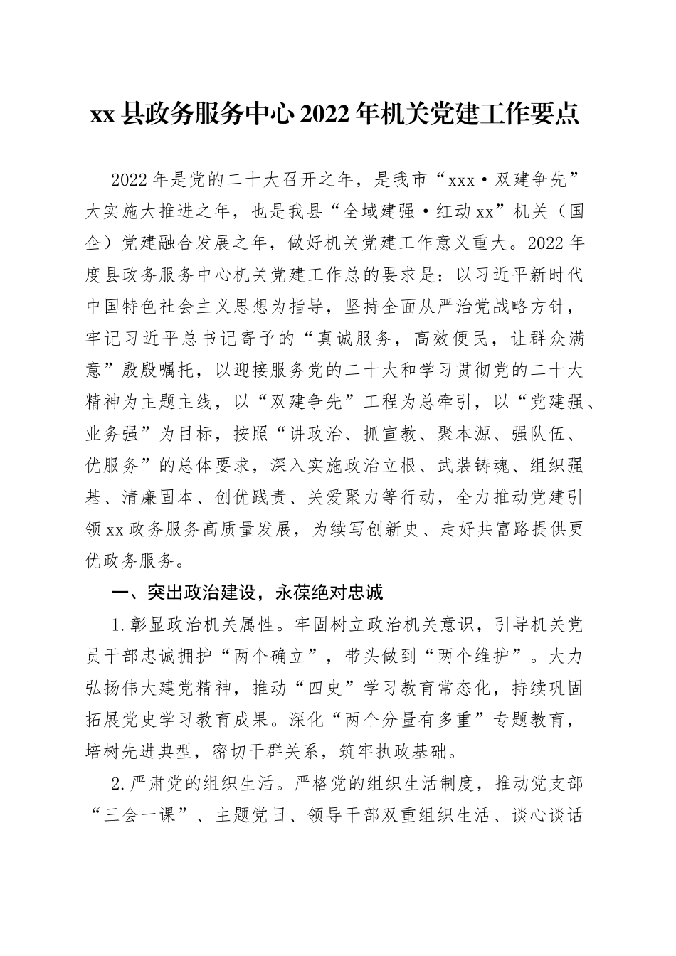 xx县政务服务中心2022年机关党建工作要点_第1页
