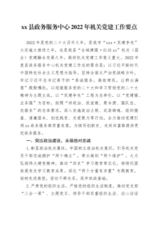 xx县政务服务中心2022年机关党建工作要点