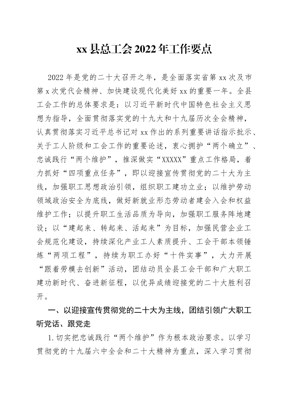 xx县总工会2022年工作要点_第1页