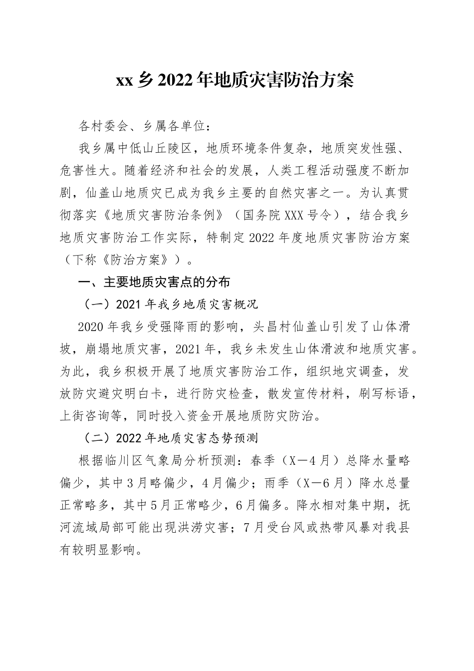 xx乡2022年地质灾害防治方案_第1页