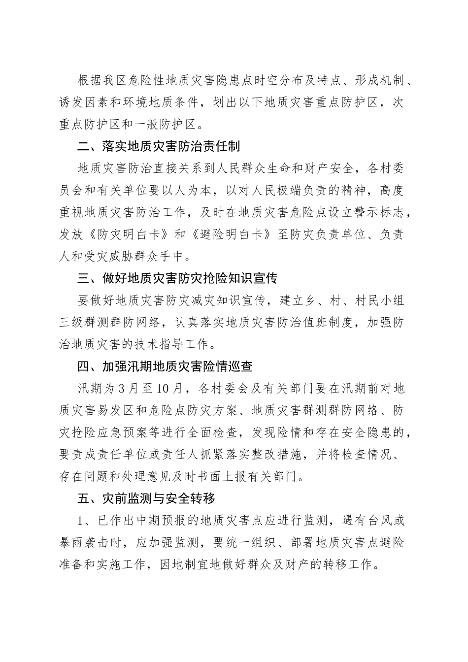 xx乡2022年地质灾害防治方案_第2页