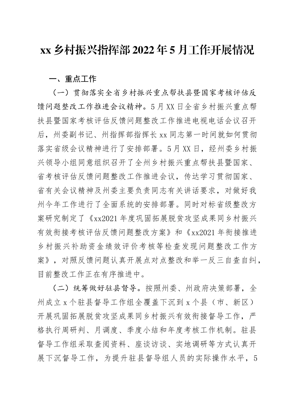 xx乡村振兴指挥部2022年5月工作开展情况_第1页