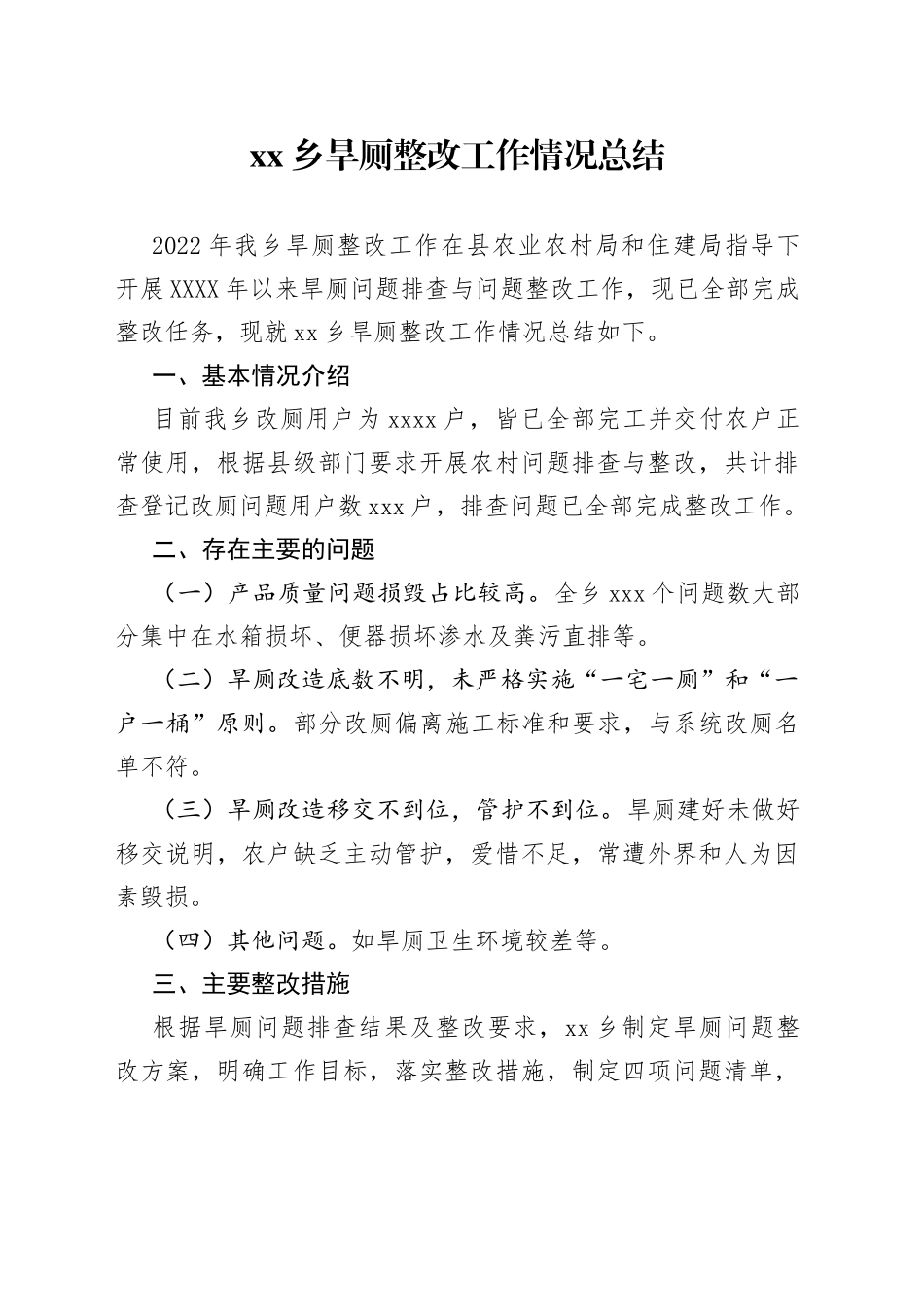 xx乡旱厕整改工作情况总结_第1页