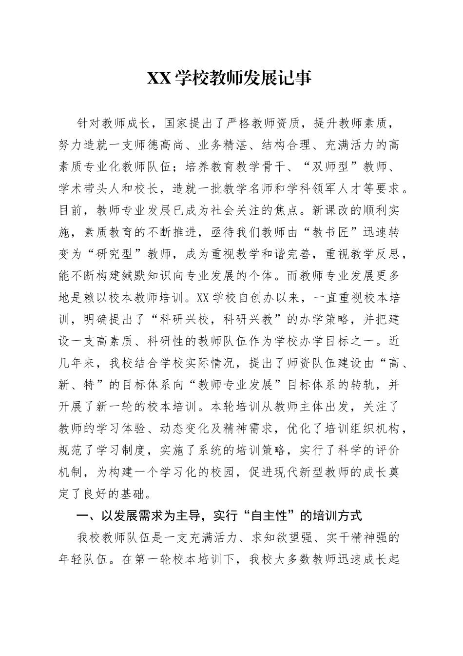 XX学校教师发展记事_第1页