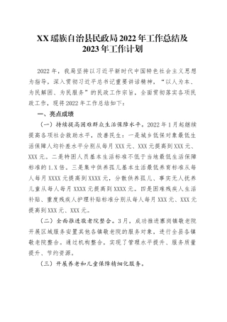 XX瑶族自治县民政局2022年工作总结及2023年工作计划