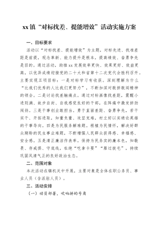 xx镇“对标找差、提能增效”活动实施方案