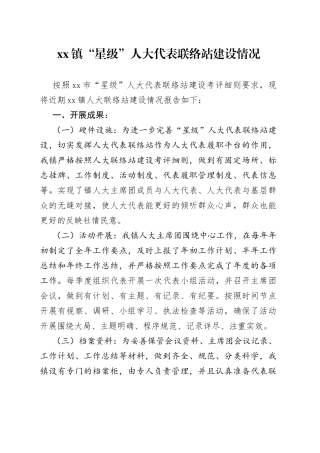 xx镇“星级”人大代表联络站建设情况