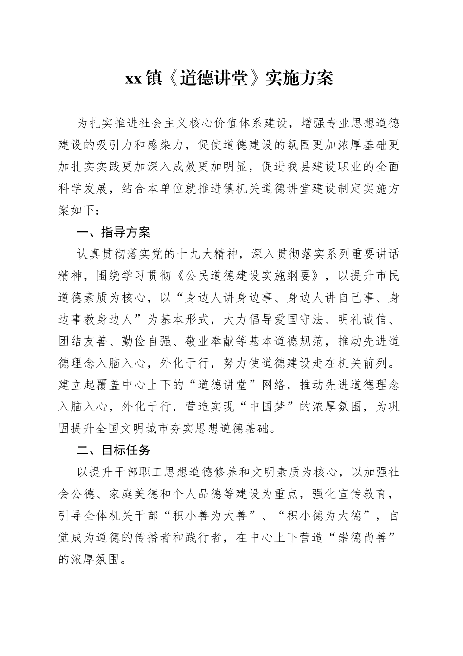 xx镇《道德讲堂》实施方案_第1页