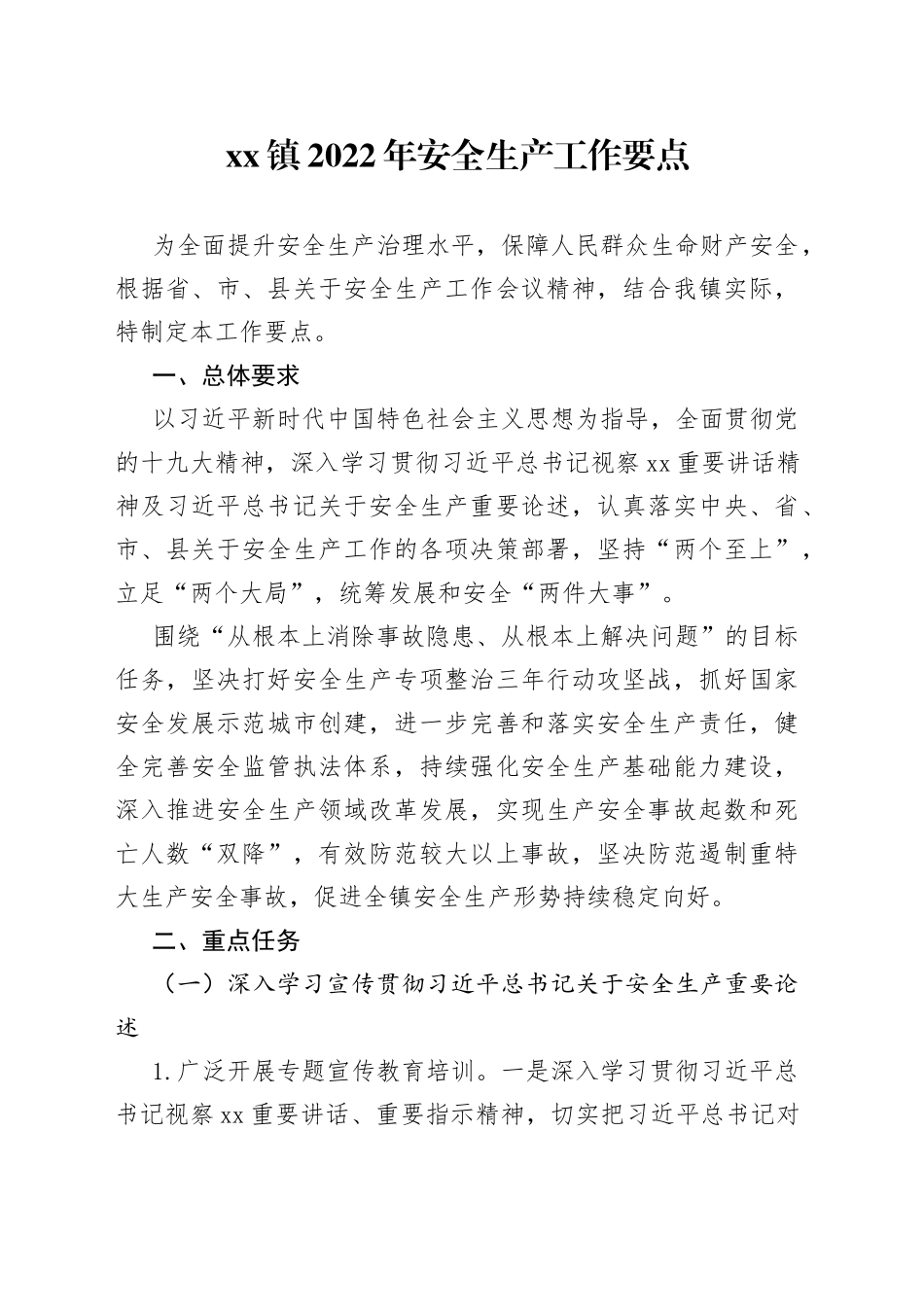 xx镇2022年安全生产工作要点_第1页