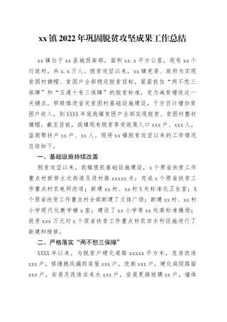 xx镇2022年巩固脱贫攻坚成果工作总结