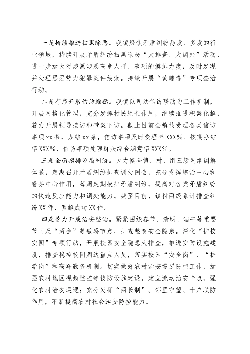 xx镇2022年上半年平安建设工作总结_第2页