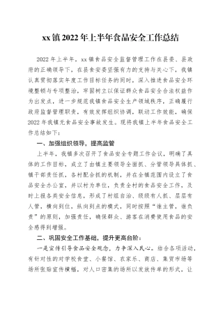 xx镇2022年上半年食品安全工作总结