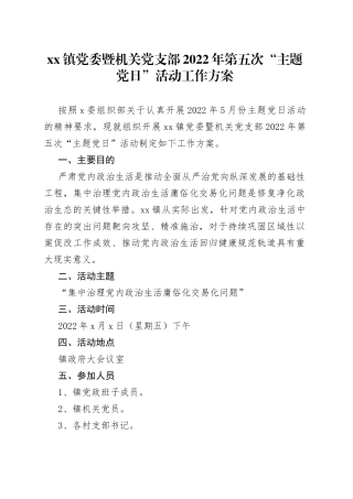 xx镇党委暨机关党支部2022年第五次“主题党日”活动工作方案