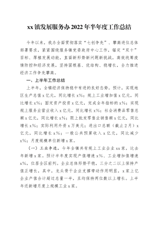 xx镇发展服务办2022年半年度工作总结