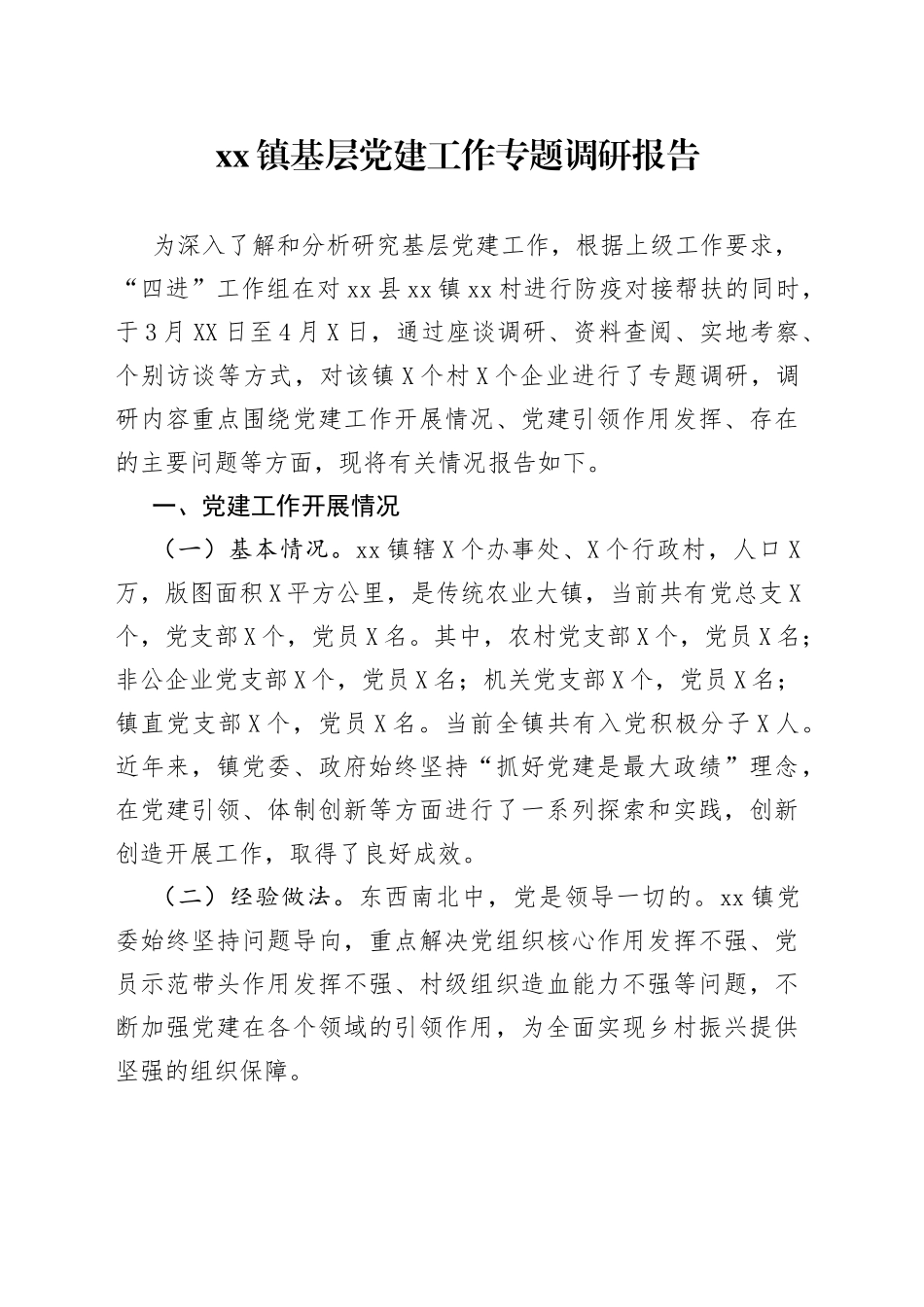 xx镇基层党建工作专题调研报告_第1页