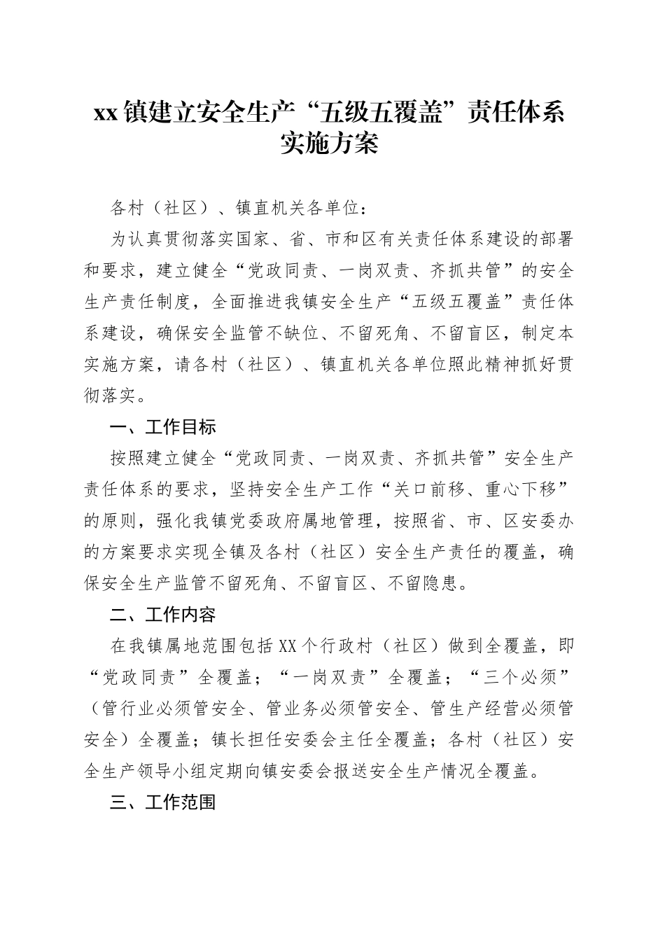 xx镇建立安全生产“五级五覆盖”责任体系实施方案_第1页