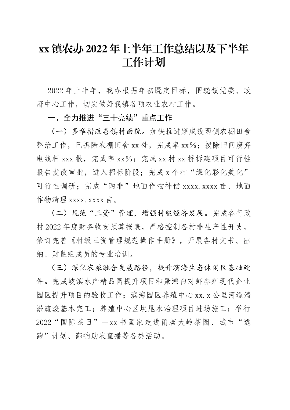 xx镇农办2022年上半年工作总结以及下半年工作计划_第1页