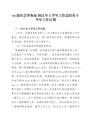 xx镇社会事务办2022年上半年工作总结及下半年工作计划