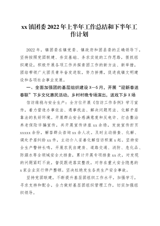 xx镇团委2022年上半年工作总结和下半年工作计划