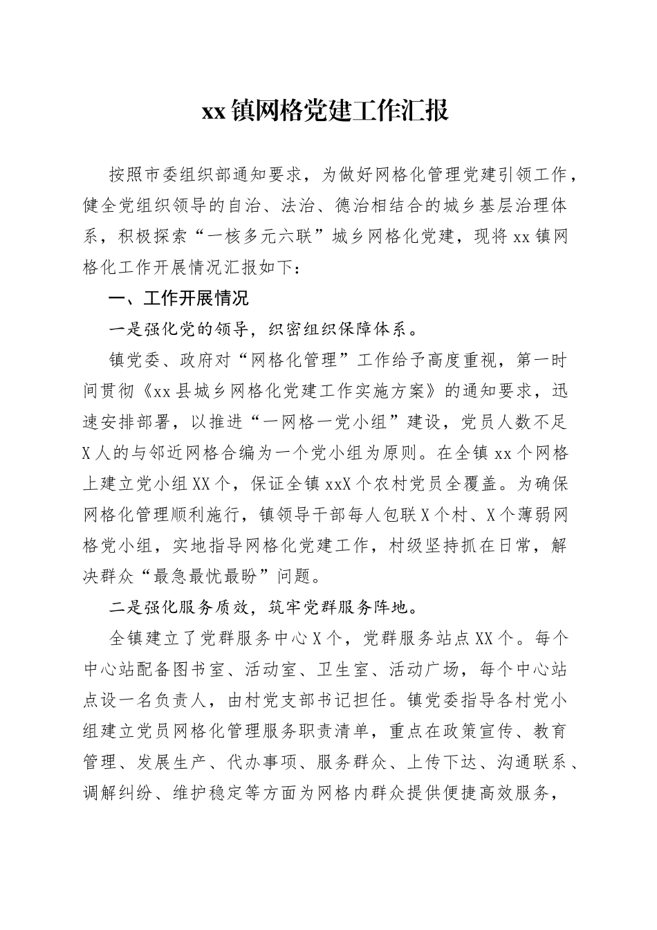 xx镇网格党建工作汇报_第1页