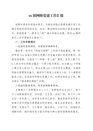 xx镇网格党建工作汇报
