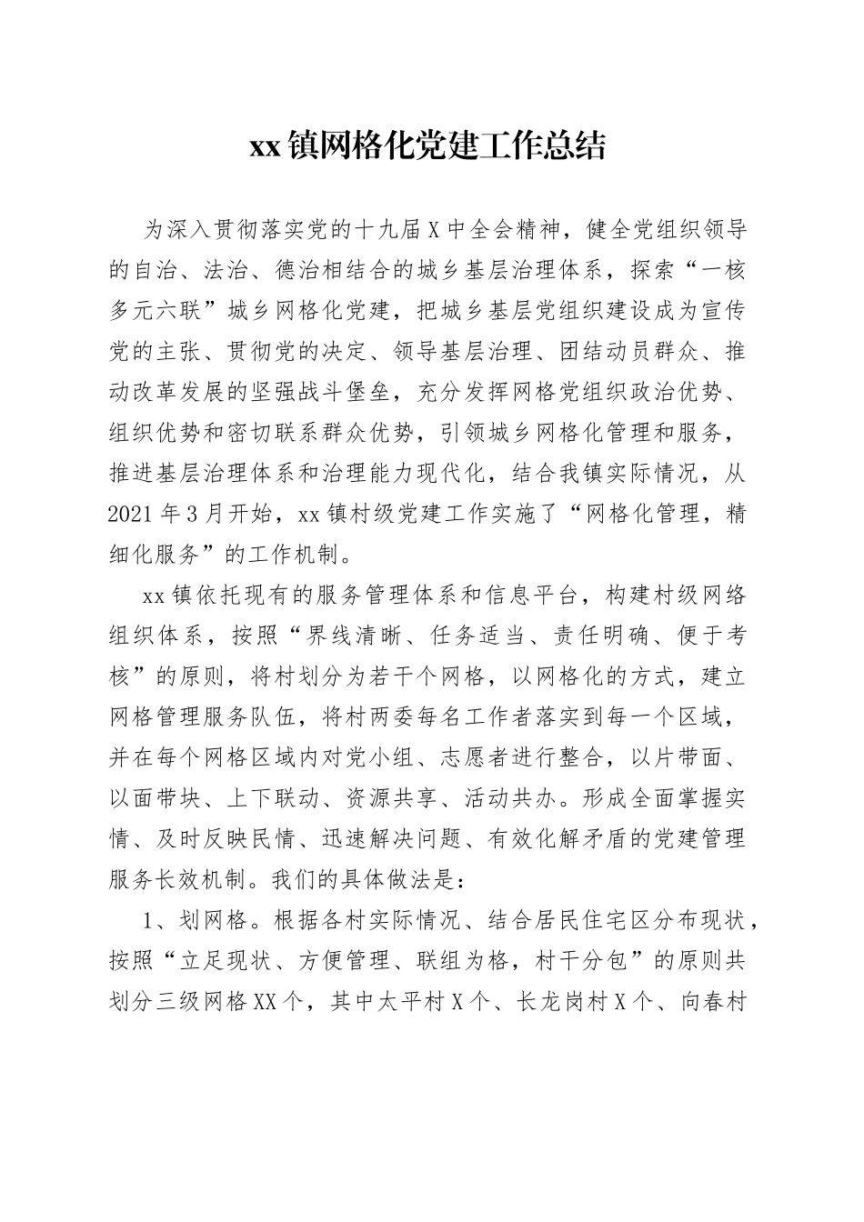 xx镇网格化党建工作总结_第1页