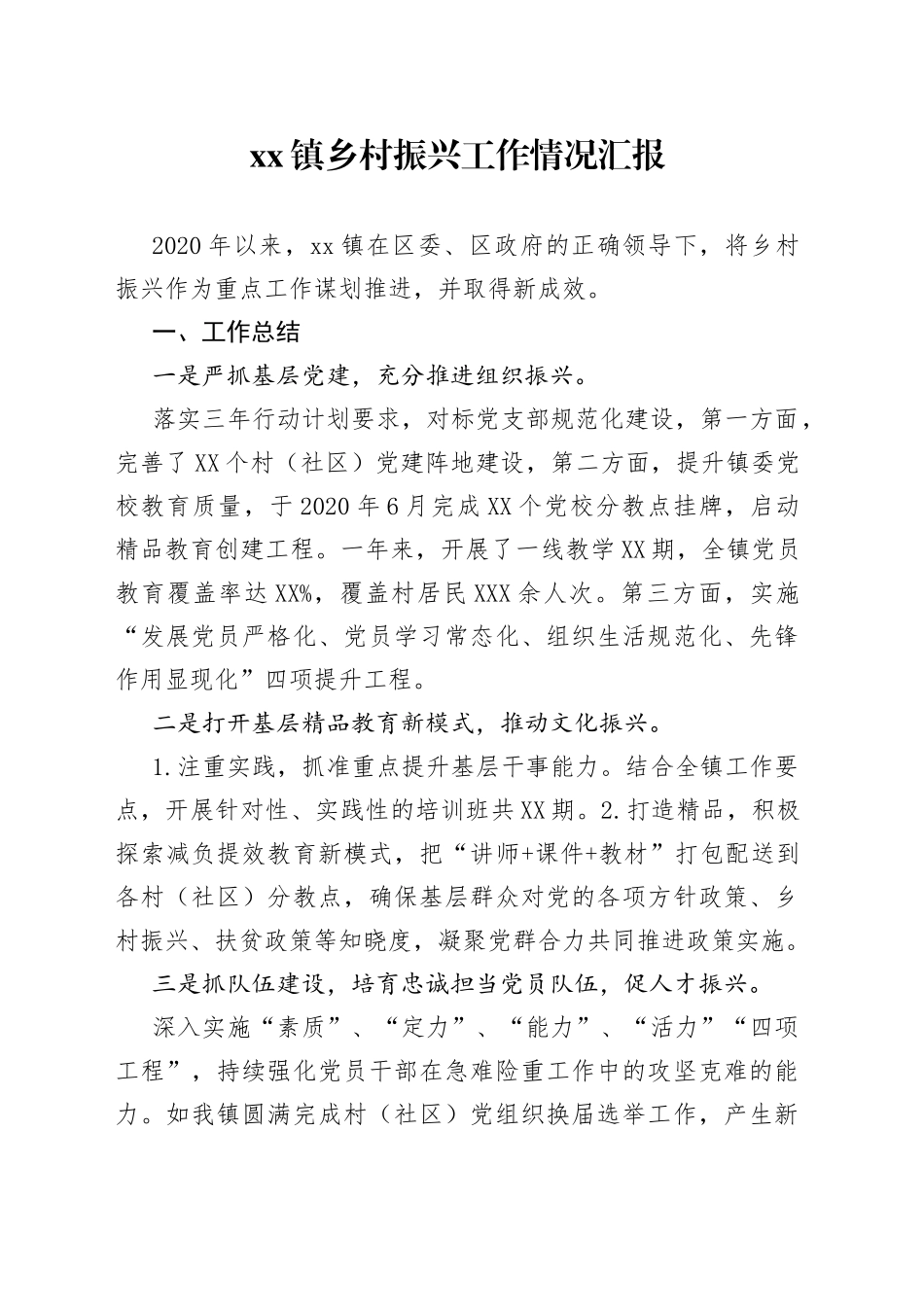 xx镇乡村振兴工作情况汇报_第1页