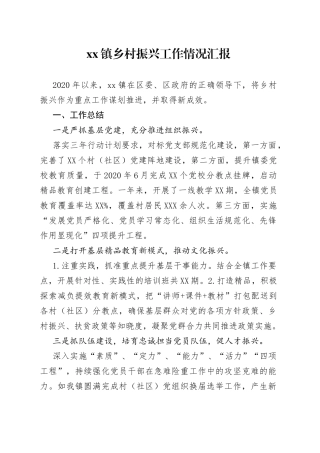 xx镇乡村振兴工作情况汇报