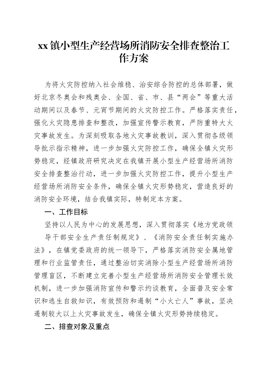 xx镇小型生产经营场所消防安全排查整治工作方案_第1页