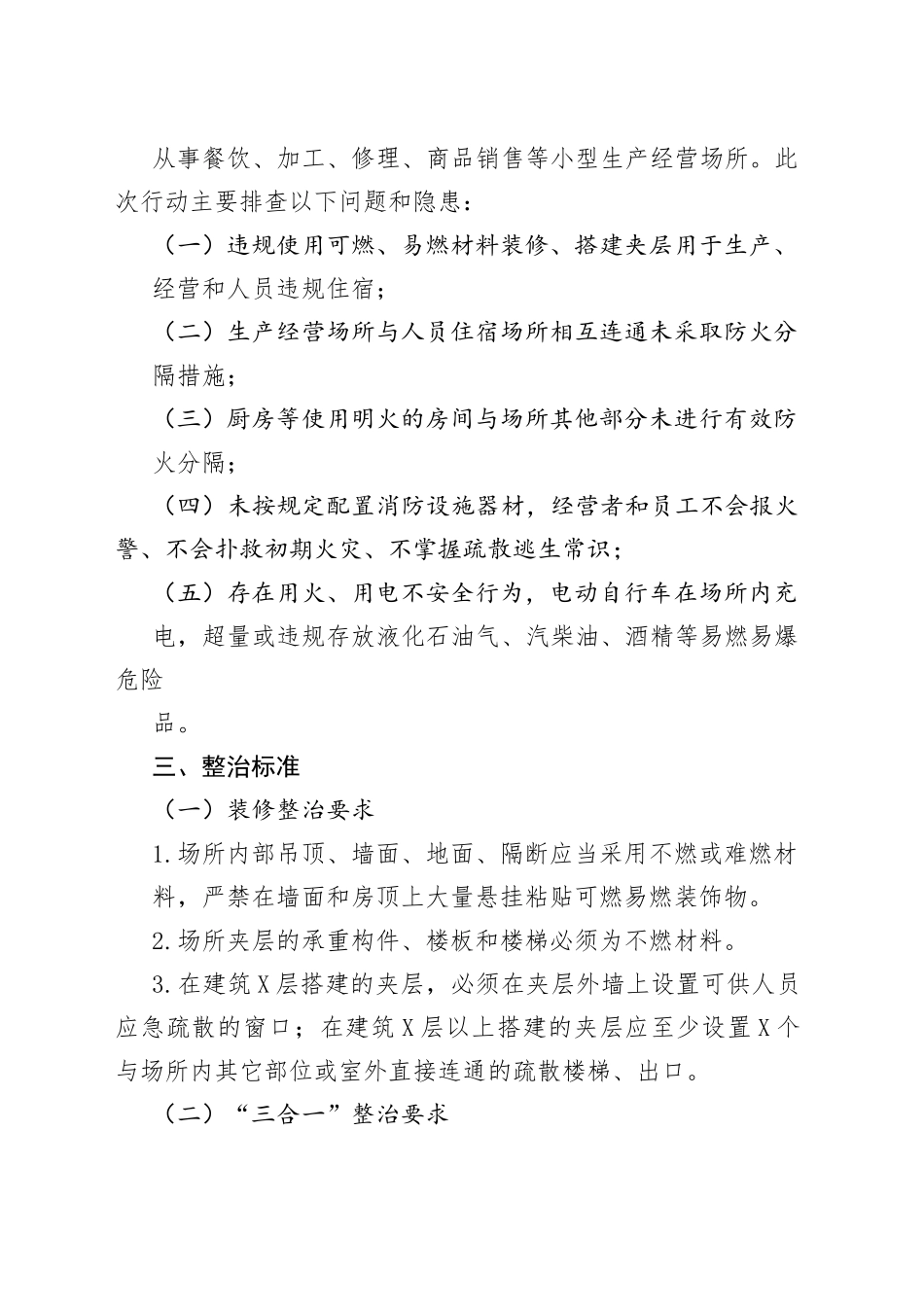 xx镇小型生产经营场所消防安全排查整治工作方案_第2页