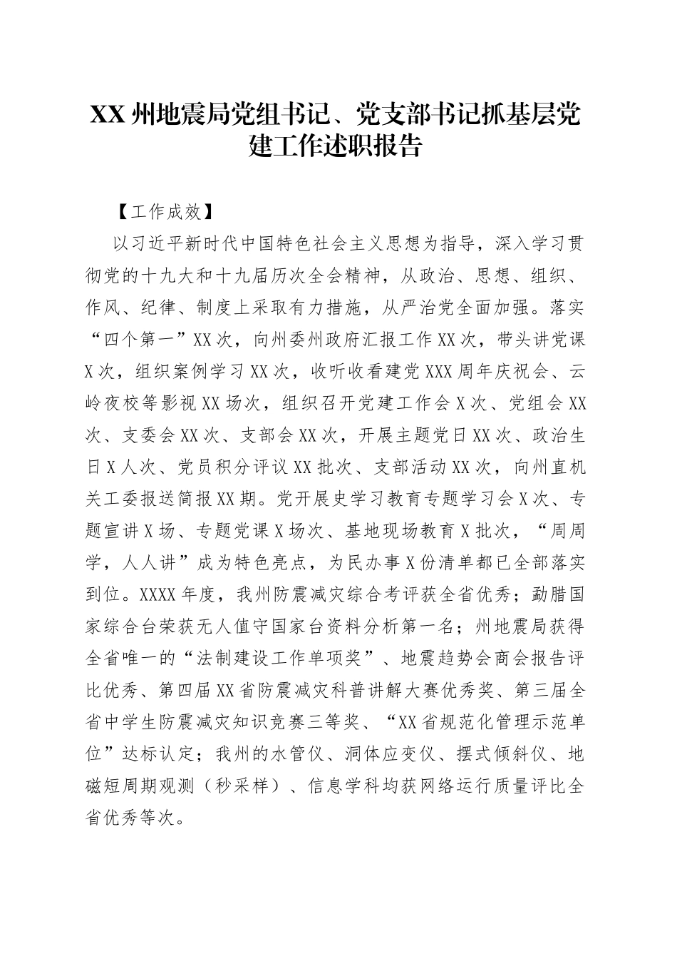 XX州地震局党组书记、党支部书记抓基层党建工作述职报告_第1页