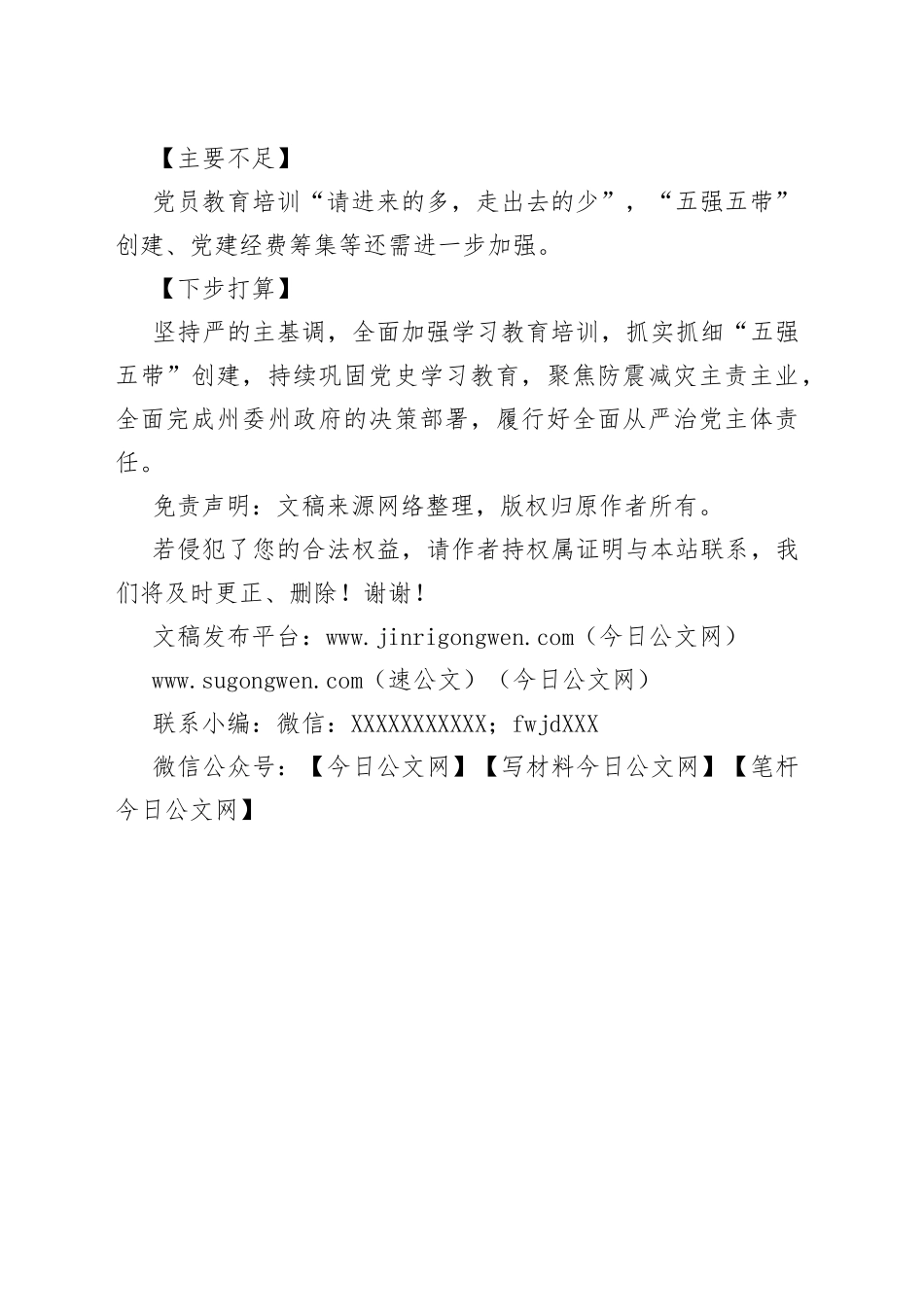 XX州地震局党组书记、党支部书记抓基层党建工作述职报告_第2页