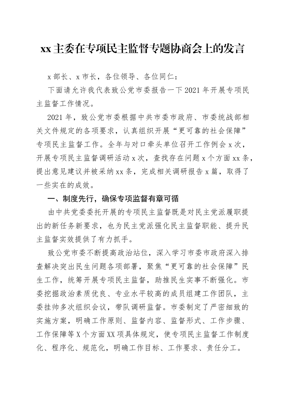 xx主委在专项民主监督专题协商会上的发言_第1页